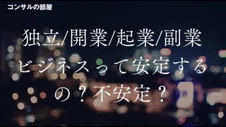 独立/開業/起業/副業 ビジネスって安定するの？不安定？