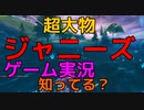 超大物ジャニーズがゲーム実況したの知ってる?? 【フォートナイト】-Leon視点