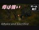 【Smoke and Sacrifice】母親が子供のために未知の世界を冒険しながらドンスタ【ゆっくり実況】