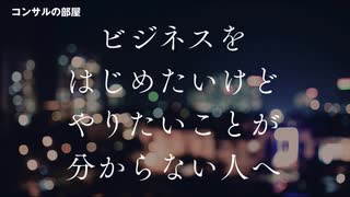 ビジネスをはじめたいけどやりたいことが分からない人へ