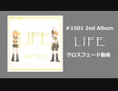 LIFE/#1501 【クロスフェード動画】