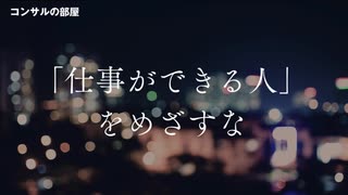 「仕事ができる人」を目指すな