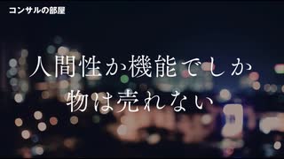 人間性か機能でしか物は売れない