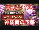 【DQW#18】天空から解放された男が冥獣装備ふくびきを引く-冥獣20連-【ドラクエウォーク】