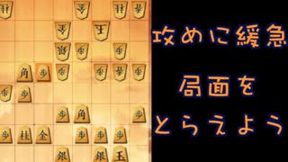 【三段目指す】第四十二回、（対棒銀）急ぐのか、じっくりいくのか考えよう