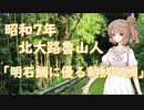 【CeVIO文学朗読】#03　北大路魯山人 「明石鯛に優る朝鮮の鯛」