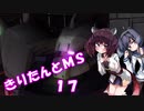 【バトオペ2】きりたんとMS_17【ゲルM】