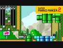 【スーパーマリオメーカー2】ハイクオリティな謎解きに頭がパンク！【実況プレイ】