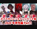 【ボイス・差分あり】【FGO】バレンタインイベント ミニシナリオまとめ 男性編(2020年新規・全13騎) (1/3)【Fate/Grand Order】