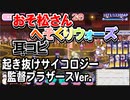 【おそ松さん】BGM へそくりウォーズ「起き抜けサイコロジー 監督ブラザースVer.」耳コピ