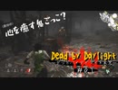 【DBD】疲れた心を癒す為のデッドバイデイライト【Dead by Daylight実況】