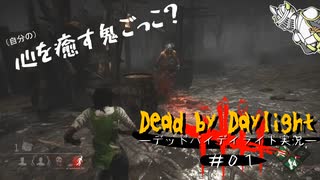 【DBD】疲れた心を癒す為のデッドバイデイライト【Dead by Daylight実況】