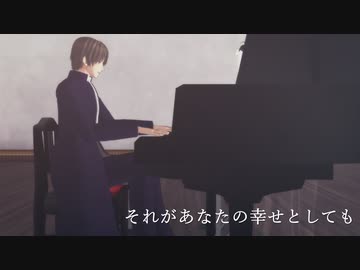 【MMD刀剣乱舞】それがあなたの幸せとしても【へし切長谷部】