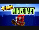 【Minecraft】平和敵Minecraft 1話『肉体を捨てた女』【Hoi4鎖国鯖日常編】