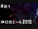 【実況】さぁ狩りの時間だ【MH:W IB】21日目