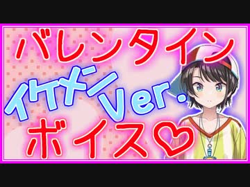 大空スバル スバ谷のバレンタインボイス ホロライブ にじさんじ 切り抜き ニコニコ動画