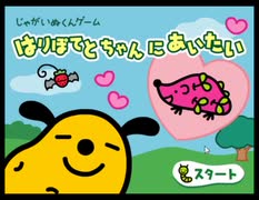 【実況】じゃがいぬくん