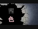「茜色」 a