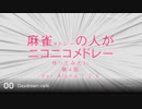 麻雀の人がニコニコメドレー 第4回「選曲編～採用曲の紹介など」【試聴版】