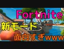 フォートナイトの新モード面白すぎwww 【フォートナイト】-Leon視点