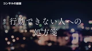 行動できない人への処方箋
