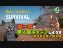 【Hand Simulator:Survival】裸一貫で無人島キャンプしようぜ【気ままに無人島生活】