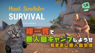 【Hand Simulator:Survival】裸一貫で無人島キャンプしようぜ【気ままに無人島生活】