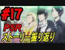 ペルソナ5 ザ・ロイヤル　ストーリー振り返り #17 (7/11～7/19)