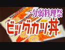 【一分弱料理祭】貧しい琴葉姉妹とビッグなカツ丼