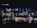 仕事が嫌なときに考えてみて欲しいこと お客・分野・作業・上司