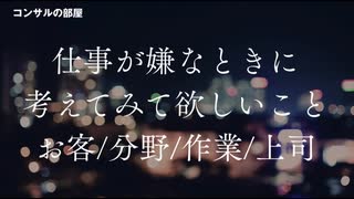 仕事が嫌なときに考えてみて欲しいこと お客・分野・作業・上司