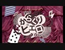 【めいと】素人が歌った「からくりピエロ」が酷すぎたwww