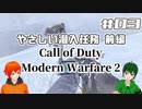 【CoD:MW2】やさしい現代戦を走り抜けたいFPS実況#03【UTAU系VTuber：Haruqa,手平空人】