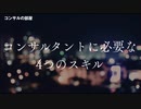 コンサルタントに必要な4つのスキル
