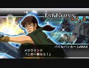 スパクロ　征覇２６－B　レアリティ覚醒＋報酬機でクリア