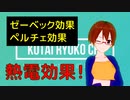 地球温暖化の救世主？！熱電材料！【固体量子】【VRアカデミア】