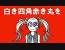【初音ミク】ニッポン ホペチン ボク【オリジナル】