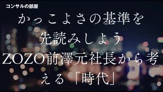 かっこよさの基準を先読みしよう ZOZO前澤元社長から考える時代について