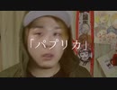 音痴がガチで【パプリカ】歌ってみた