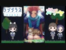 「ゆっくりラブプラスEVERY Part1 新ガチャ30連発!!」 (新連載)