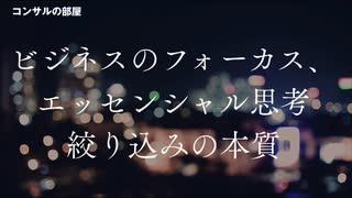 ビジネスのフォーカス エッセンシャル思考 絞り込みの本質