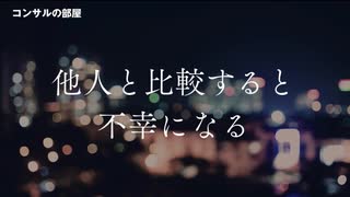 他人と比較すると不幸になる
