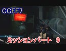【CCFF7】涙もろいけど全力で物語を楽しむ☆ミッションパート9【実況】