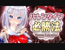 今日から真似できる！バレンタインで絶対に優勝する必勝攻略法