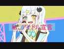【歌ってみた】私、アイドル宣言 By 天*てん