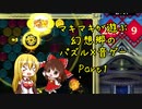 マキマキが遊ぶ幻想郷のパズル×音ゲー Part1【東方スペルバブル】