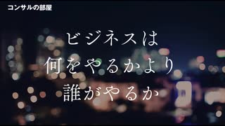 ビジネスは何をやるかより誰がやるかで決まってしまう