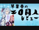 琴葉葵のエロ同人レビュー「茜ちゃんかわいい!」