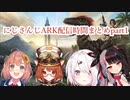 にじさんじARK配信時間まとめpart1