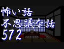 【ゆっくり】怖い話＆不思議な話を読んでみる572